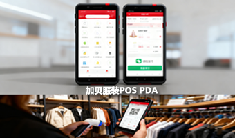 加贝软件 Android POS PDA