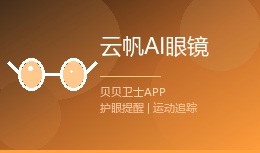 云帆AI眼镜APP